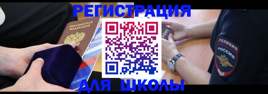 прописка для школы в Сарапуле